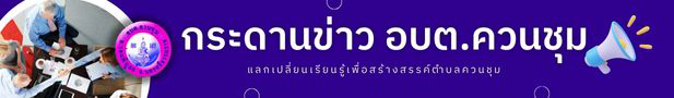 กระดานข่าว อบต.ควนชุม